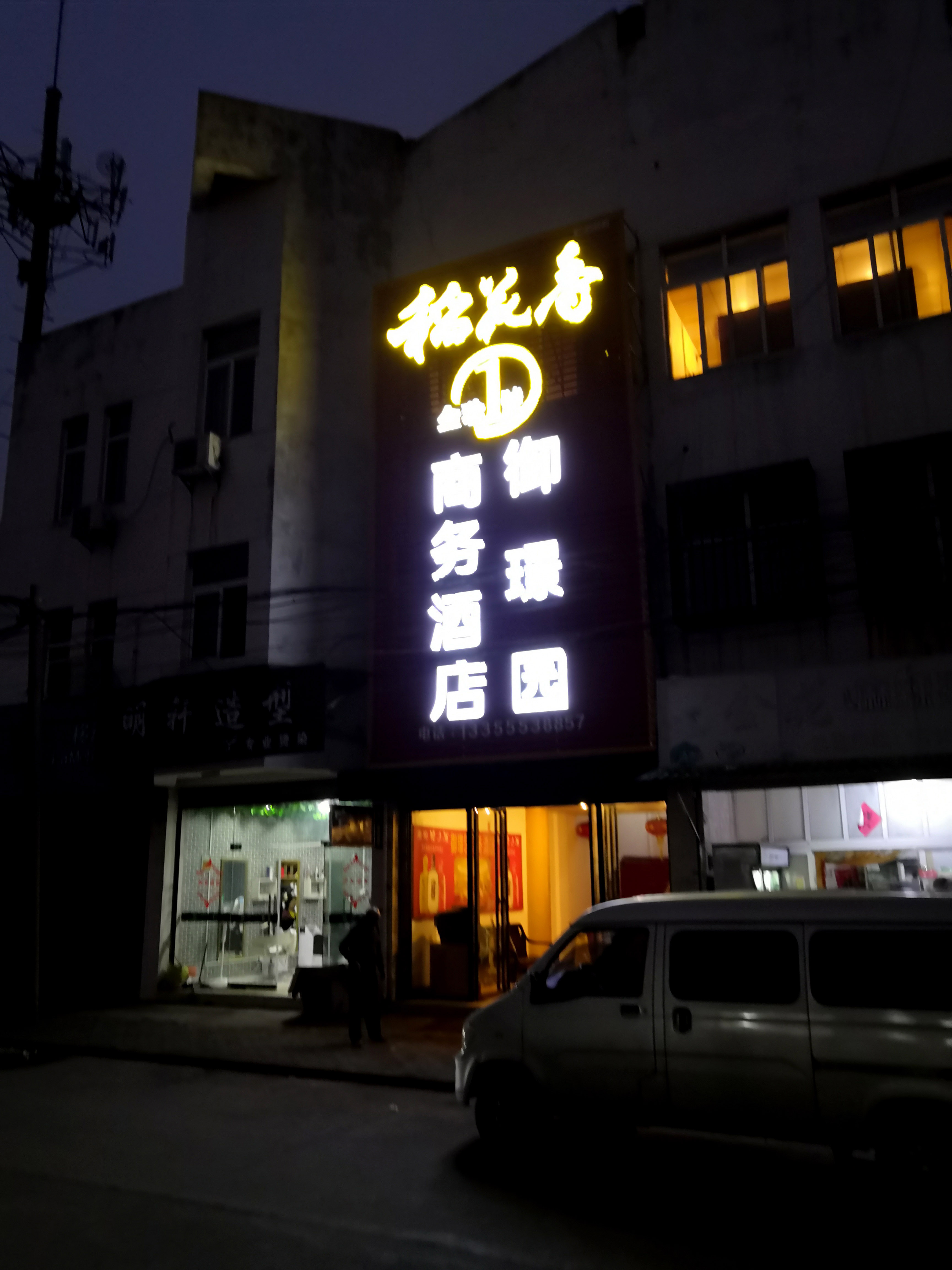 6-御璟園商務(wù)酒店  夜景